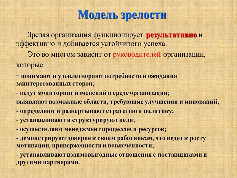 Модель зрелости        Зрелая организация функционирует результативно и